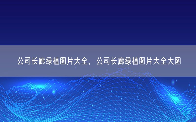 公司长廊绿植图片大全，公司长廊绿植图片大全大图