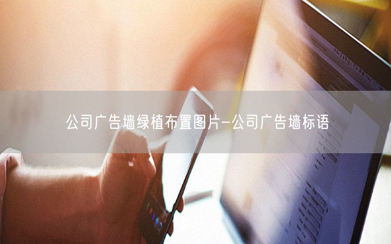 公司广告墙绿植布置图片-公司广告墙标语