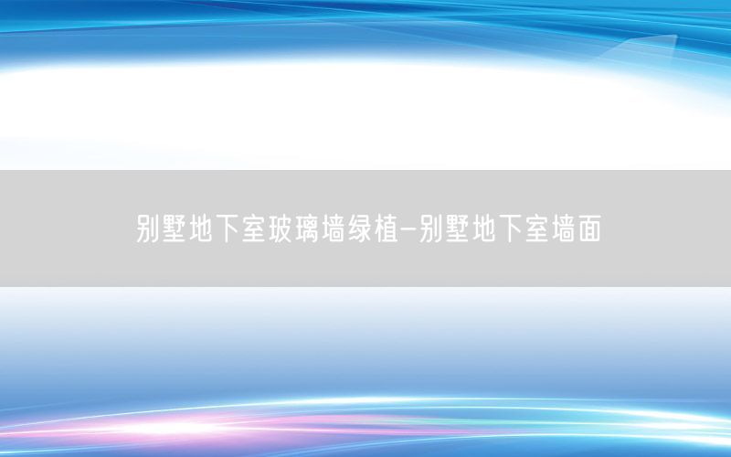 别墅地下室玻璃墙绿植-别墅地下室墙面