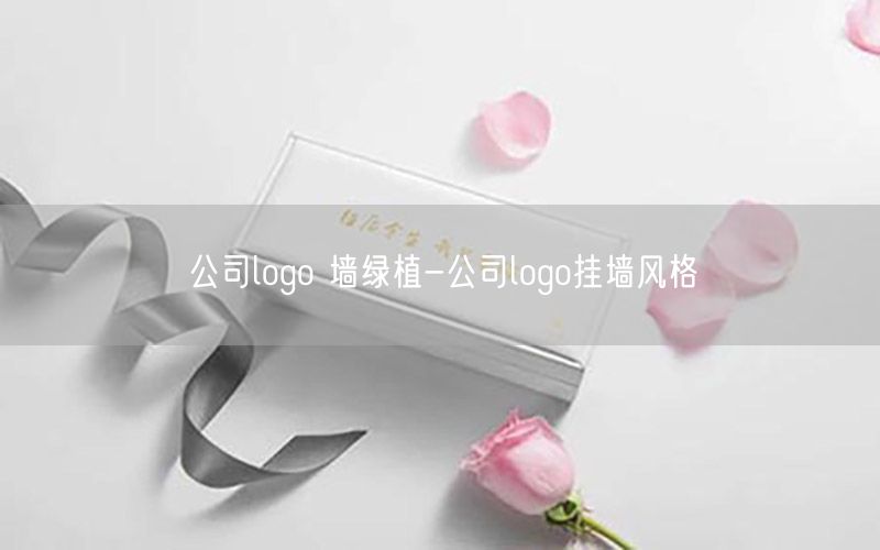 公司logo 墙绿植-公司logo挂墙风格