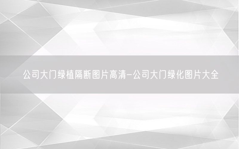 公司大门绿植隔断图片高清-公司大门绿化图片大全