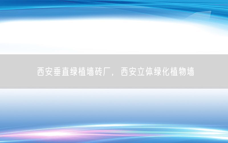 西安垂直绿植墙砖厂，西安立体绿化植物墙