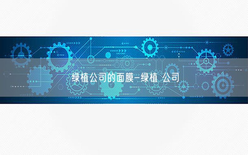 绿植公司的面膜-绿植 公司