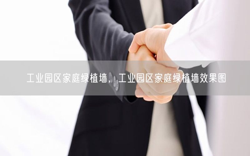 工业园区家庭绿植墙，工业园区家庭绿植墙效果图