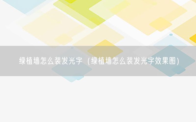 绿植墙怎么装发光字（绿植墙怎么装发光字效果图）