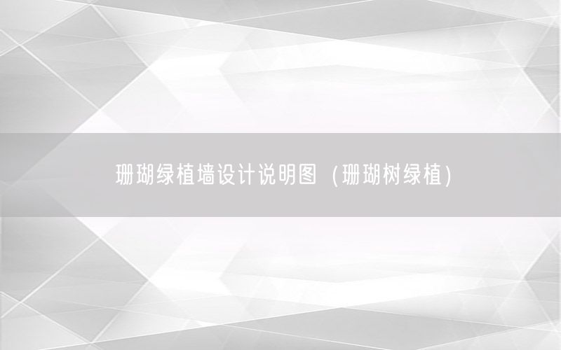 珊瑚绿植墙设计说明图（珊瑚树绿植）