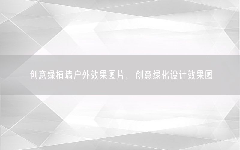 创意绿植墙户外效果图片，创意绿化设计效果图