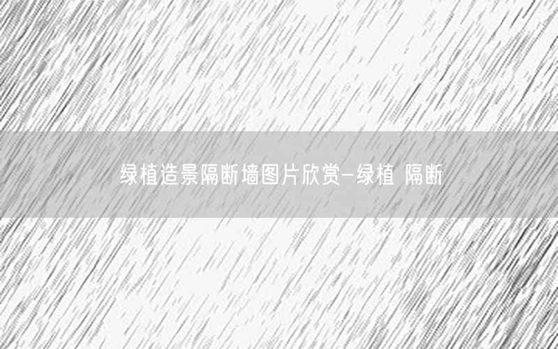 绿植造景隔断墙图片欣赏-绿植 隔断