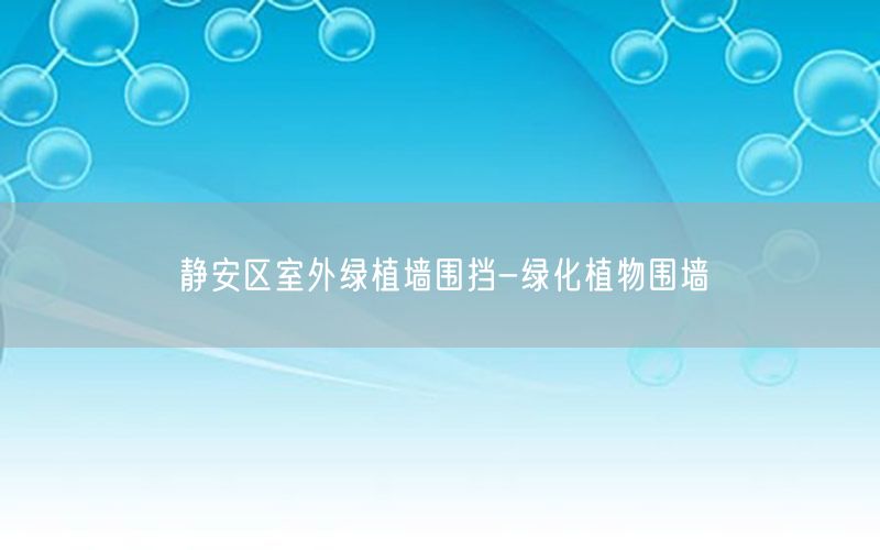 静安区室外绿植墙围挡-绿化植物围墙