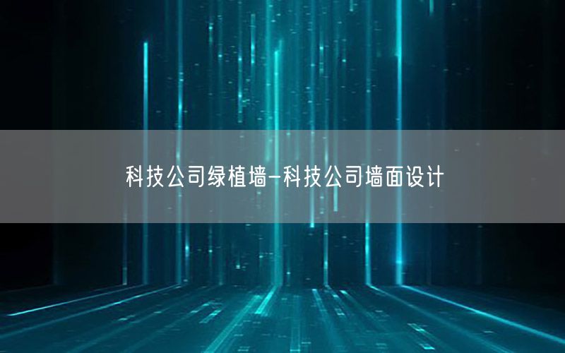 科技公司绿植墙-科技公司墙面设计